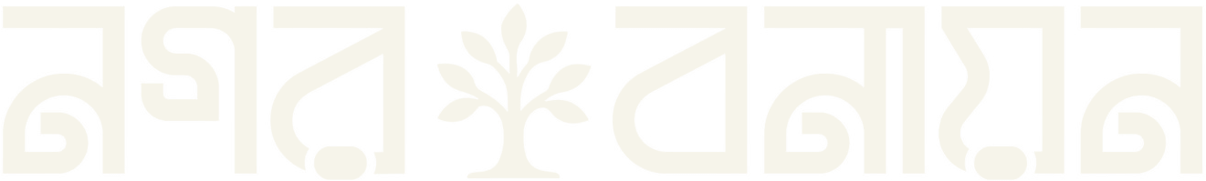 নগর বনায়ন