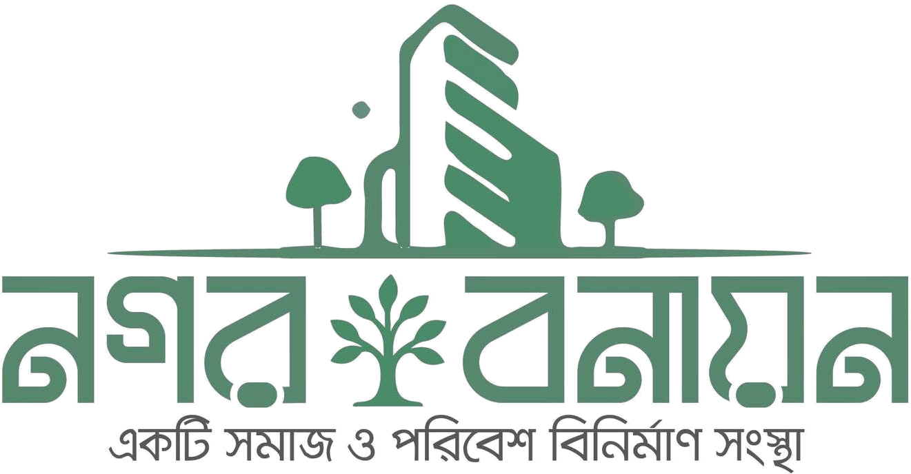নগর বনায়ন — একটি সমাজ ও পরিবেশ বিনির্মাণ সংস্থা